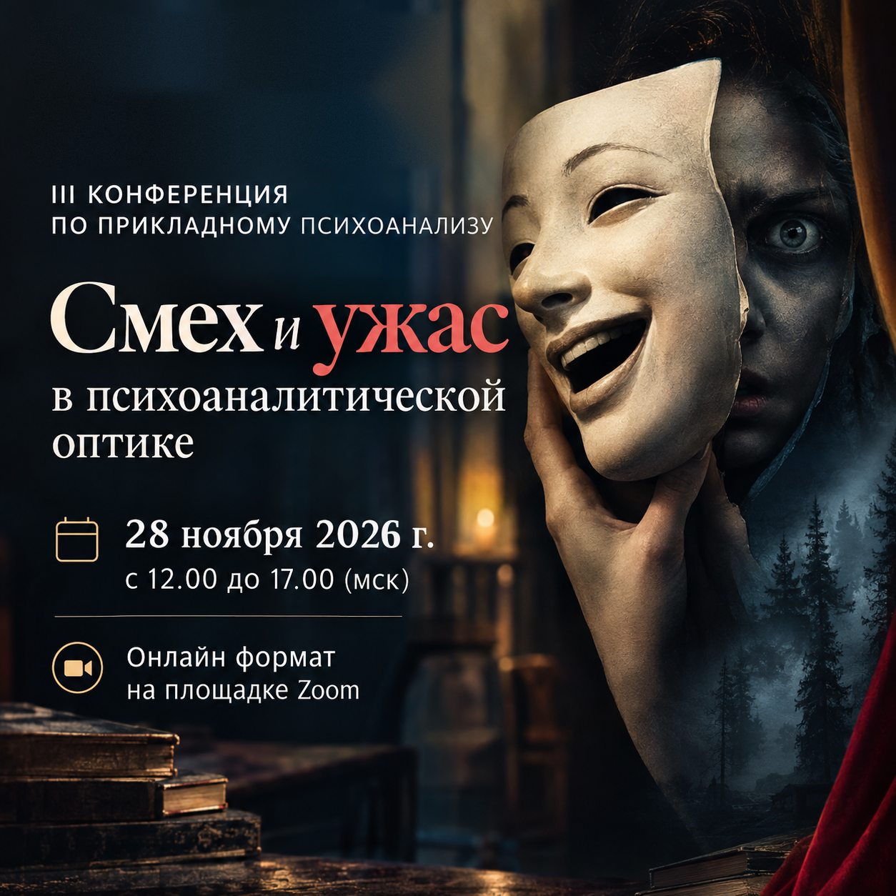 III Конференция по прикладному психоанализу Ассоциации психоаналитиков и гипнологов