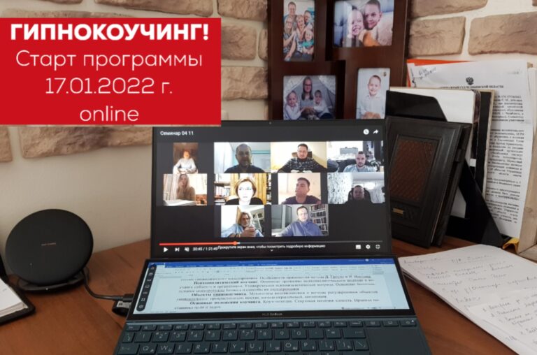Объявлен набор на программу обучения «Гипнокоучинг»