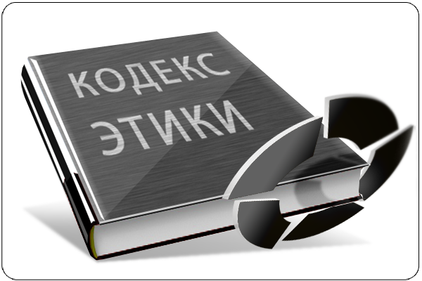 Обновлен Этический Кодекс Ассоциации